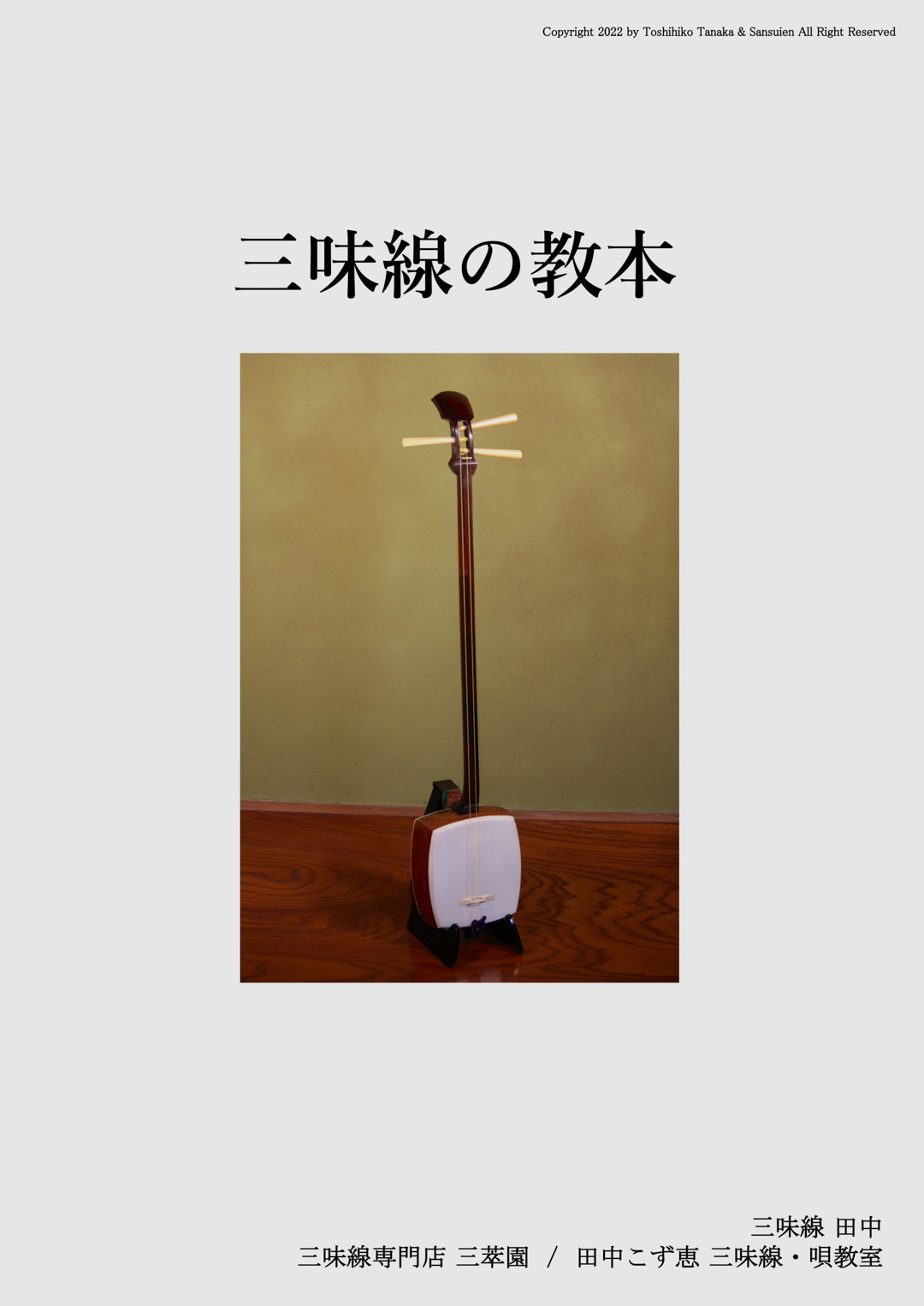 三味線の教本・教科書