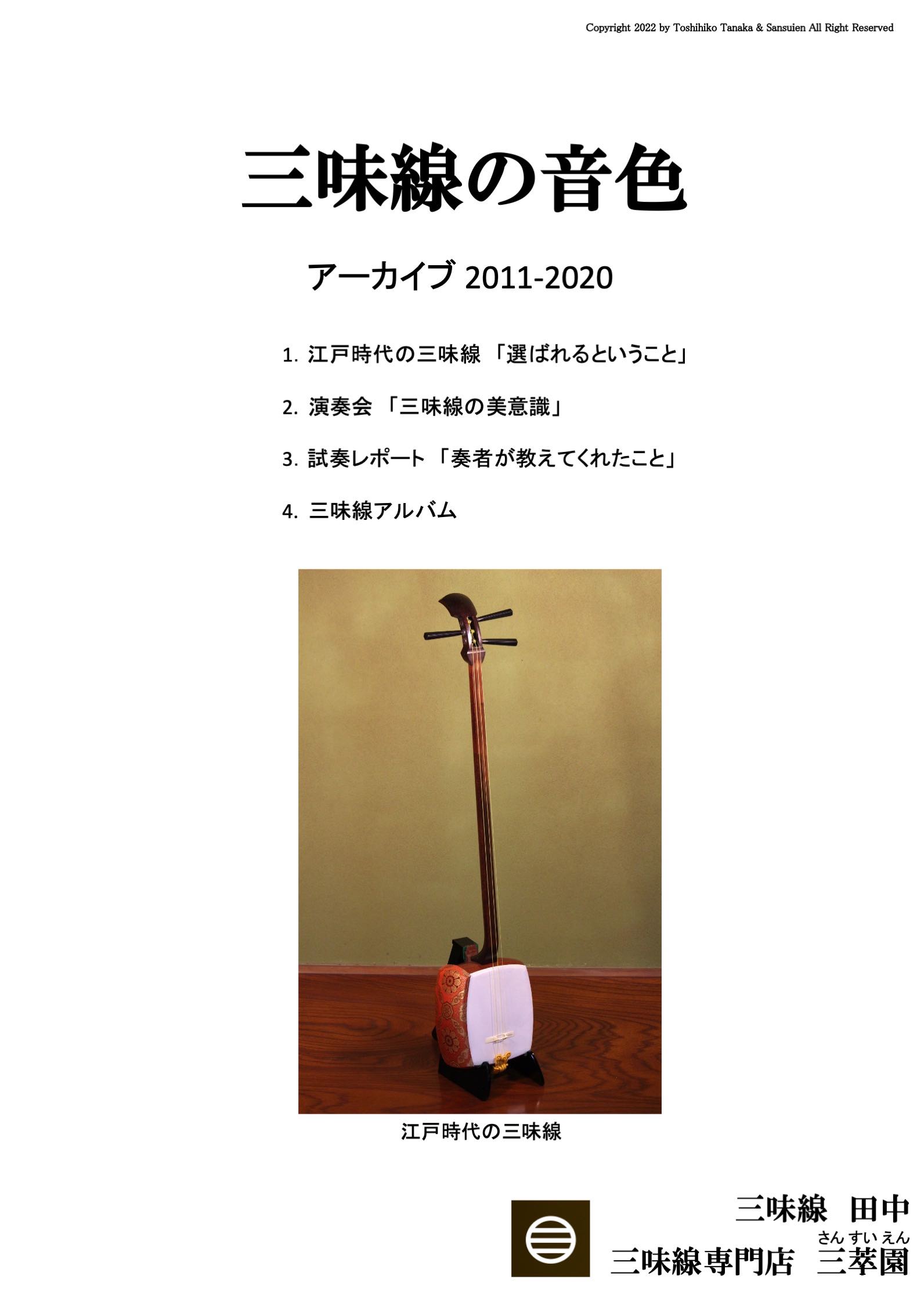 冊子：三味線の音色10年間の総集編