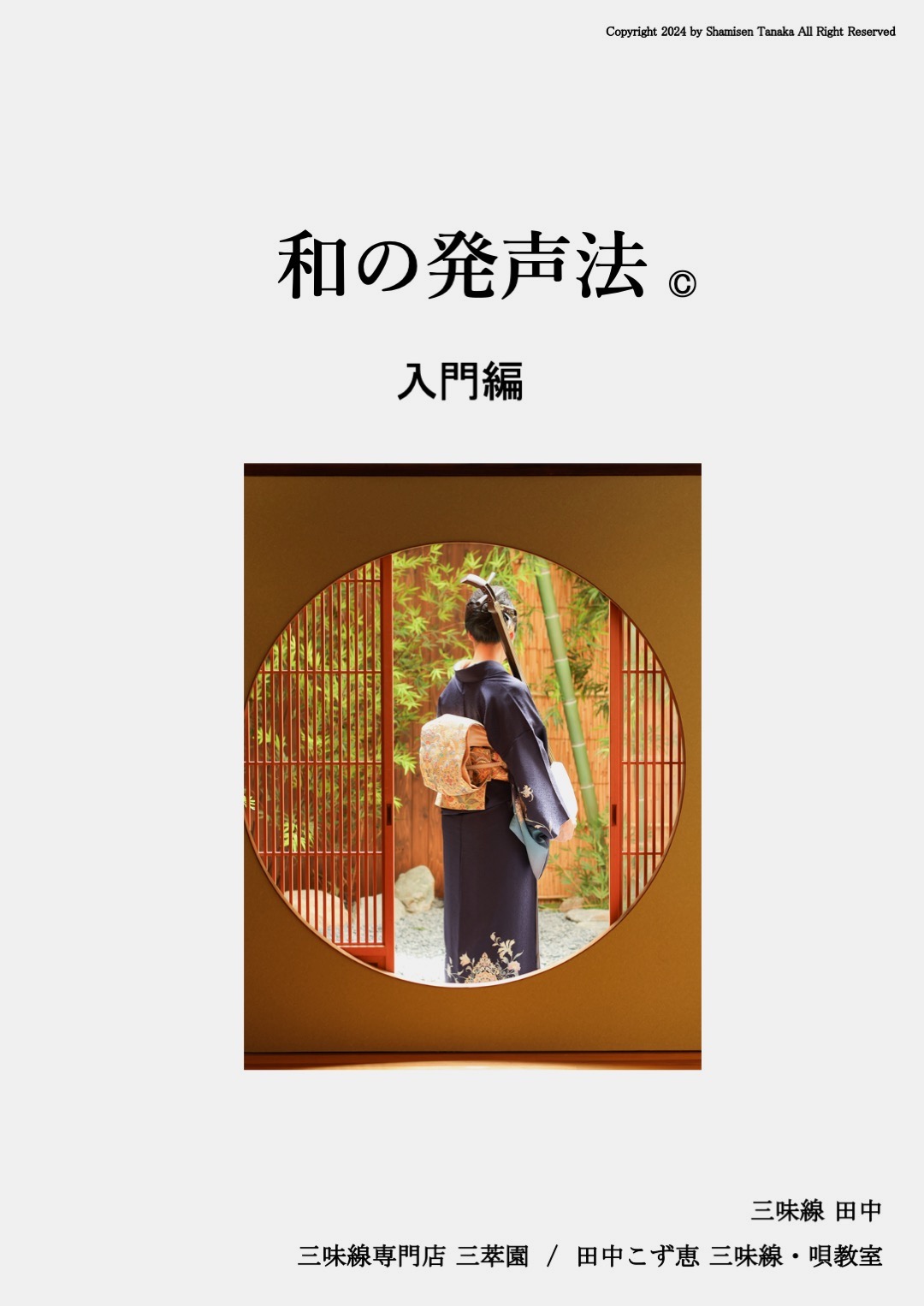 日本古来の和の発声法の教本・教科書