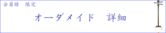 オーダメイド 三味線 詳細