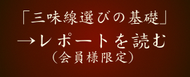 三味線選びの基礎