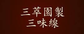 三萃園三味線