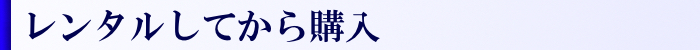 レンタル三味線購入