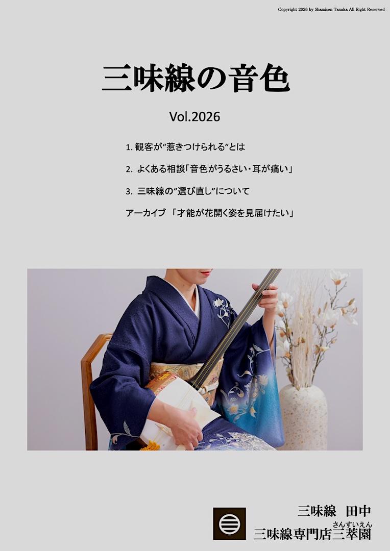 冊子三味線の音色2026年版